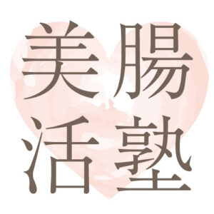 美腸活塾logo
