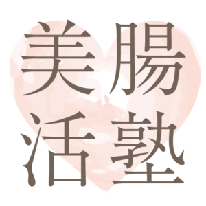 美腸活塾logo