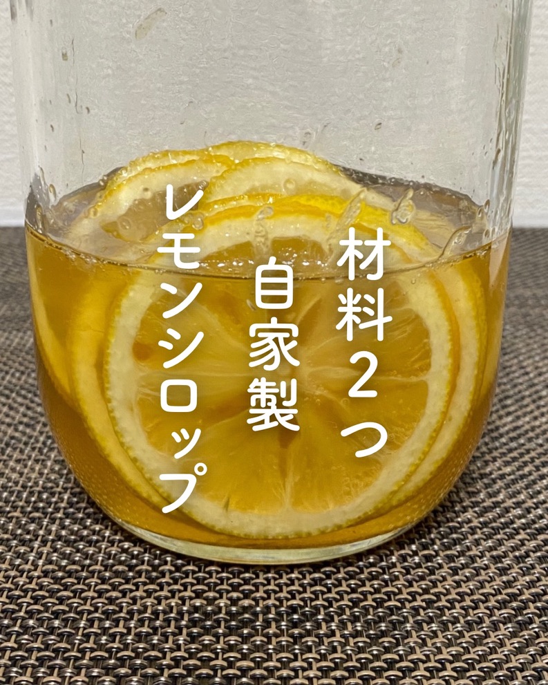 自家製レモンシロップの作り方