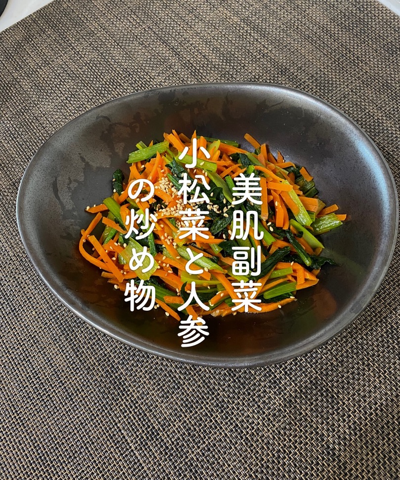 美肌副菜　小松菜と人参の炒め物