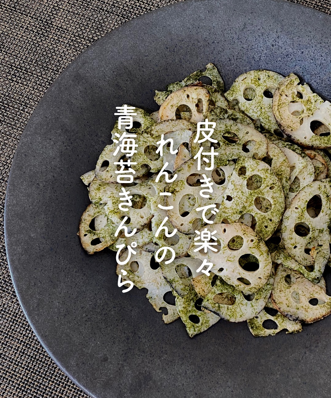 レンコンの青海苔きんぴらレシピ