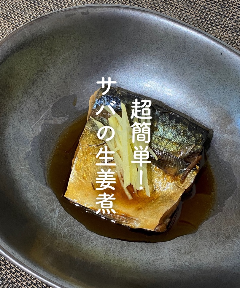 サバの簡単生姜煮レシピ