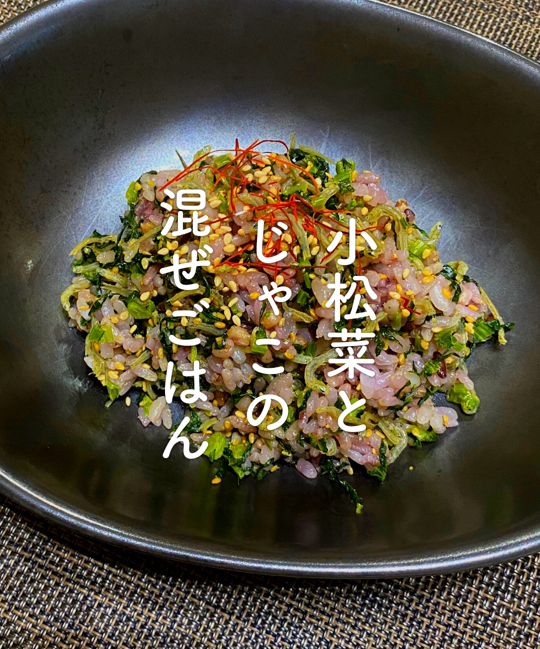 小松菜と雑魚の混ぜごはんレシピ