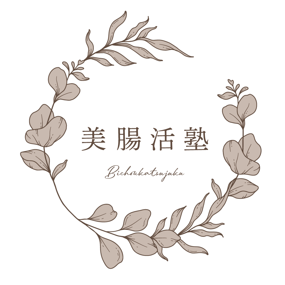 美腸活塾