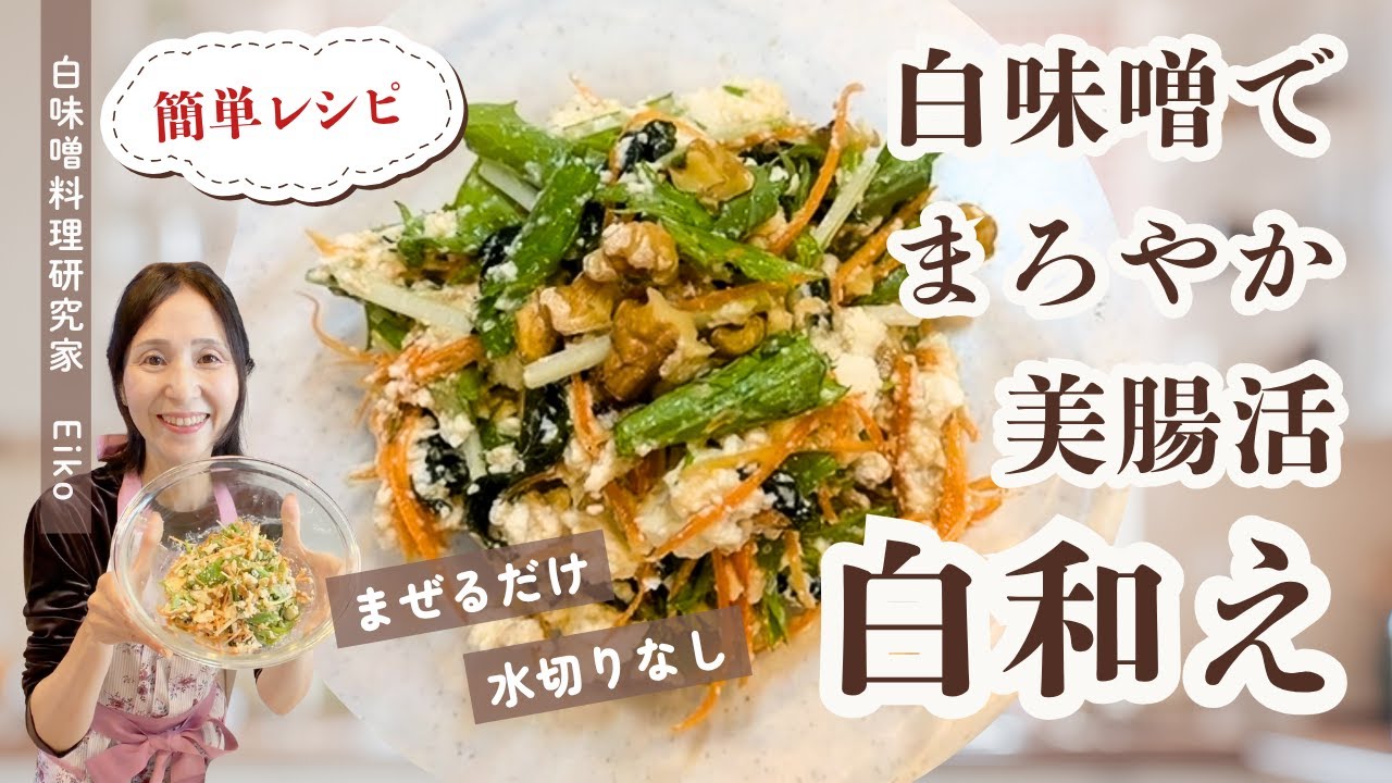 水切りなしで簡単！白味噌でまろやか美腸活白和え