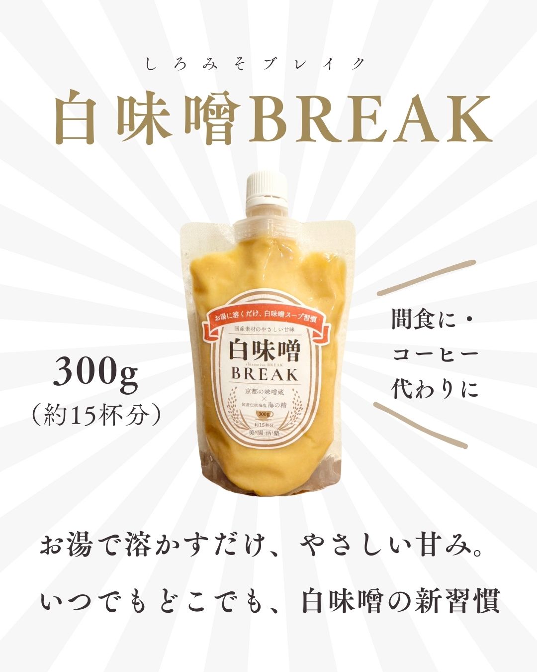 白味噌BREAK
