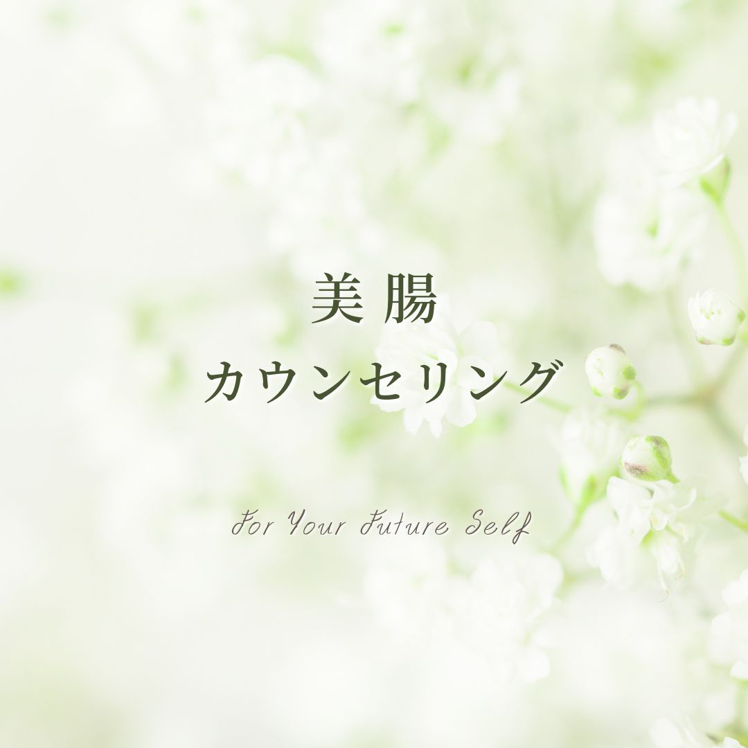 美腸カウンセリング