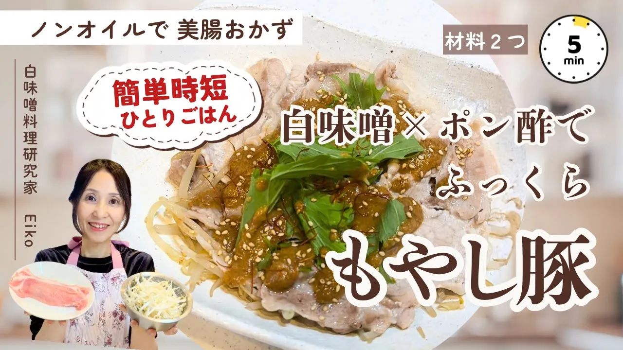 白味噌×ポン酢でふっくら！もやし豚