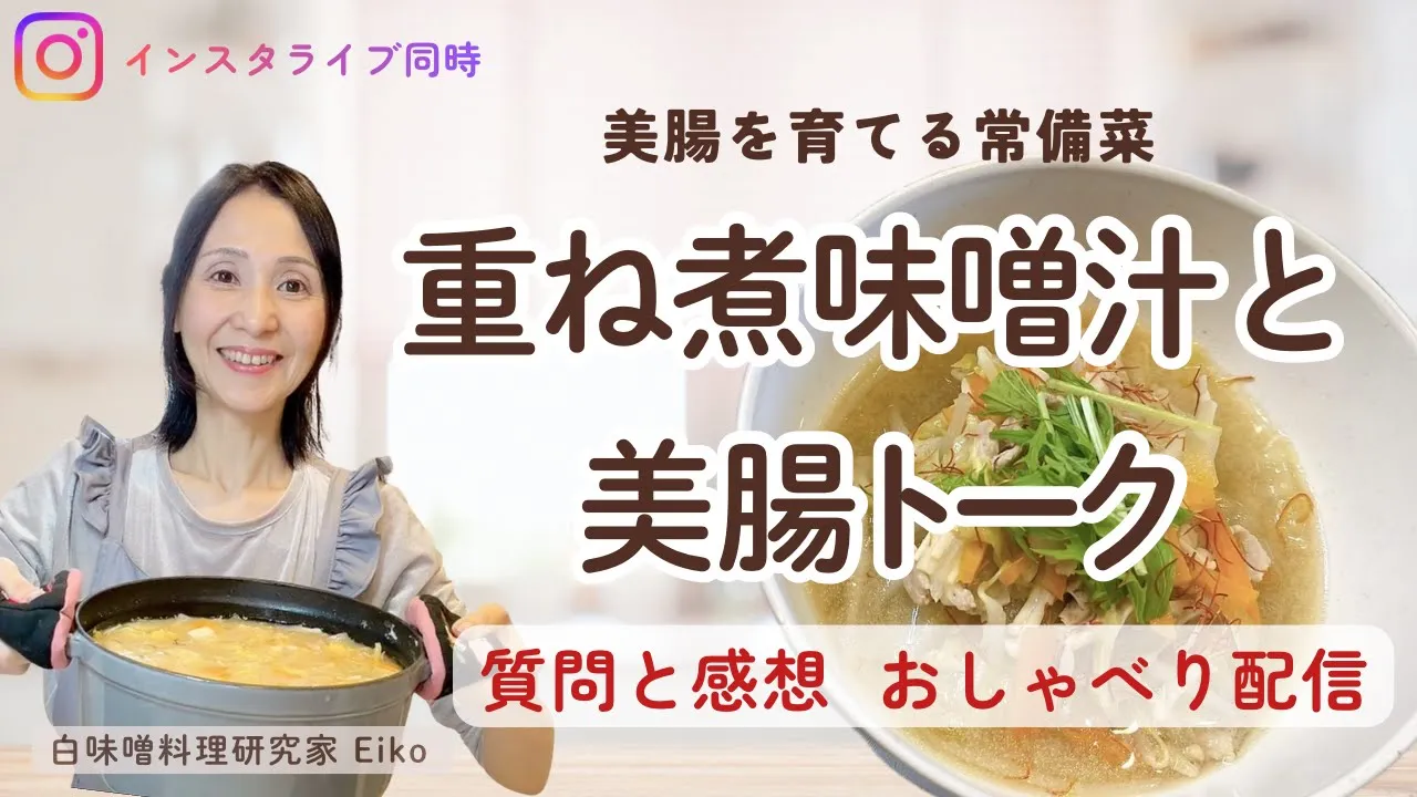 美腸を育てる常備菜！重ね煮味噌汁と美腸トーク🫖🍲