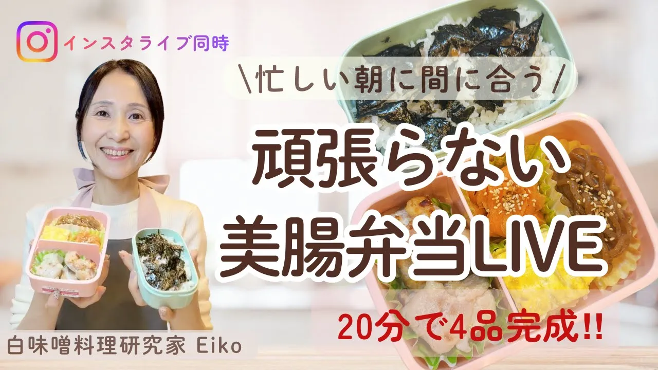 【美腸弁当ライブ】腸が喜ぶ常備菜4品🍱簡単発酵おかずでカラダ整う✨