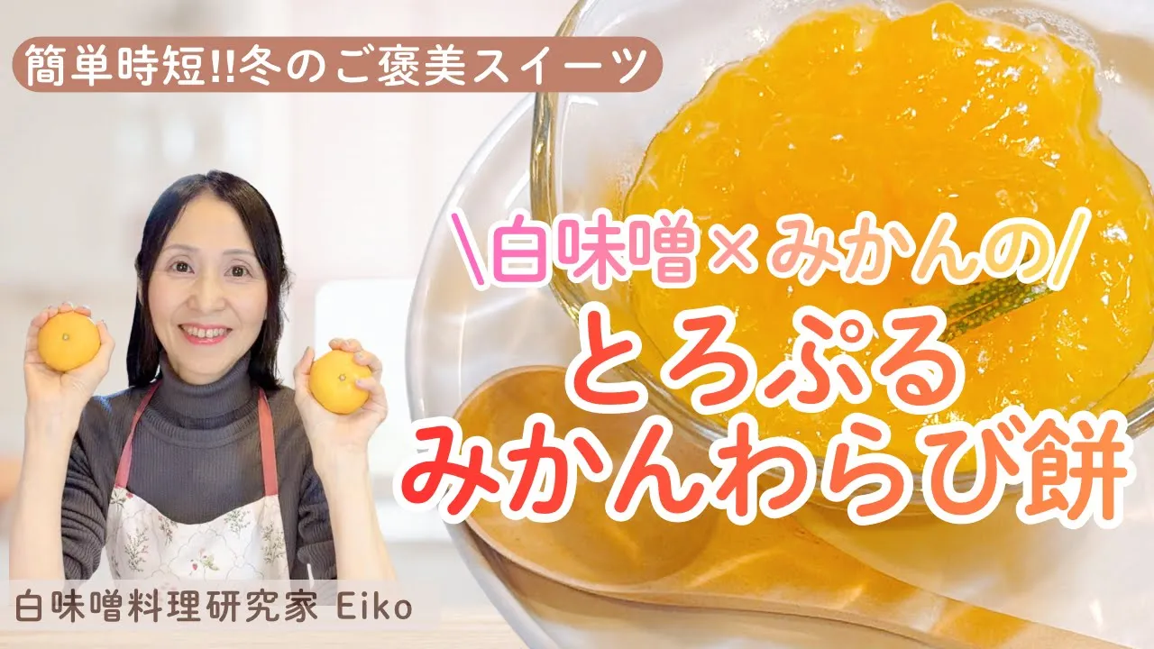 白味噌×みかん🍊とろぷる和スイーツ／簡単５分みかんわらび餅