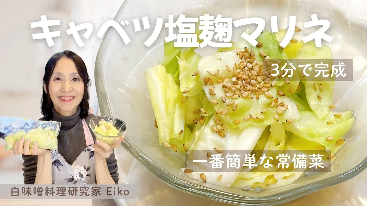【超簡単】キャベツ×塩麹だけ！3分で作れる美腸マリネ