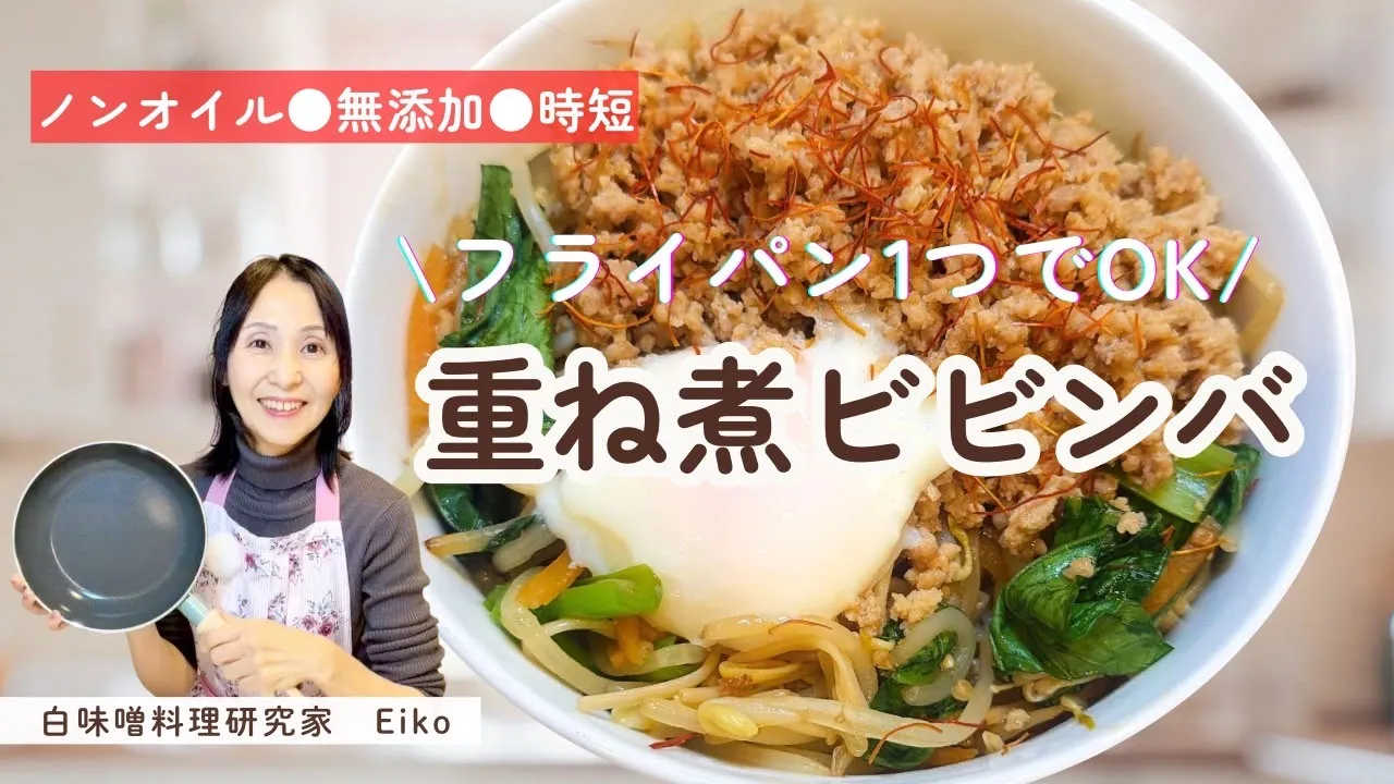 フライパン一つで完成！重ね煮美腸ビビンバ