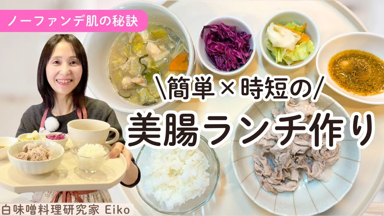 【美腸×時短】ノーファンデ肌のためのシンプル昼ごはん