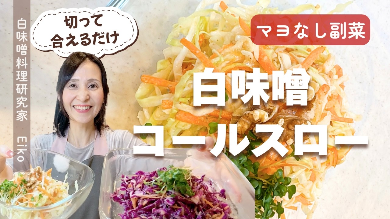 白味噌コールスロー