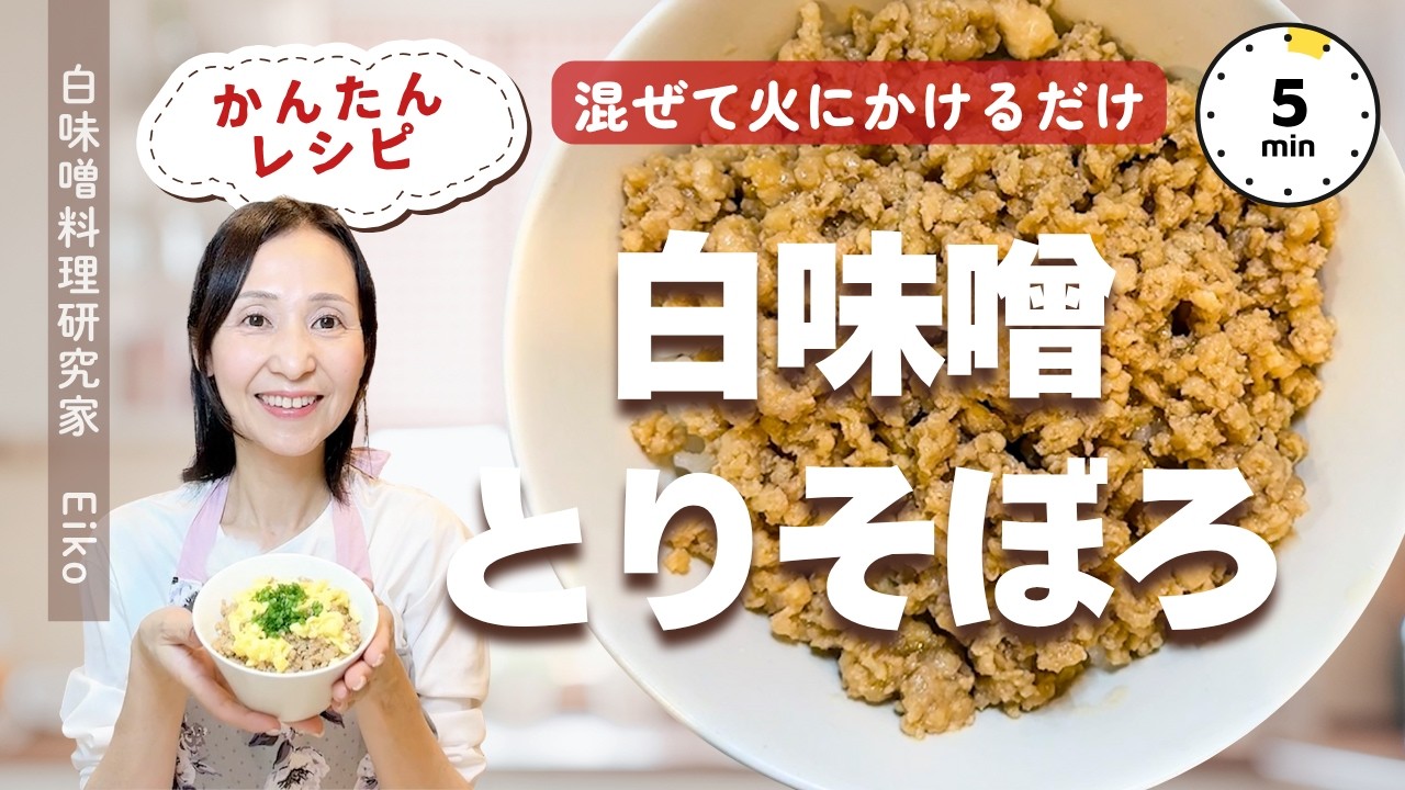 白味噌とりそぼろ
